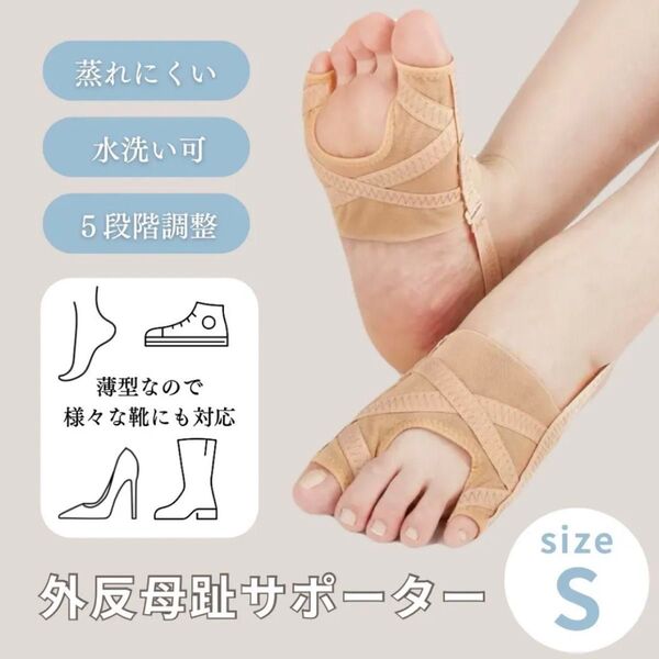 外反母趾サポーター Sサイズ 左右セット 蒸れにくい 洗える 5段階調整可