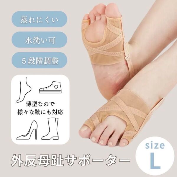 外反母趾サポーター Lサイズ 左右セット 蒸れにくい 洗える 5段階調整可