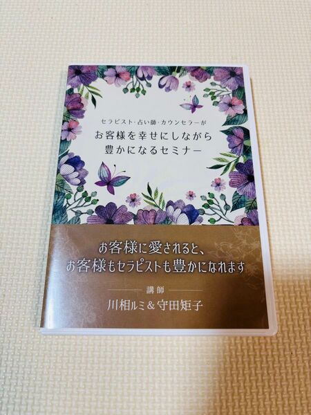 中古 セラピスト・占い師・カウンセラーがお客様を幸せにしながら豊かになるセミナー DVD 2枚組