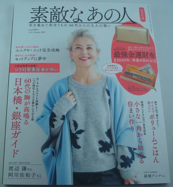 送料無料★素敵なあの人 2020年2月号 ●付録欠 60代の胸が高鳴る 日本橋・銀座ガイド 阿川佐和子 渡辺謙