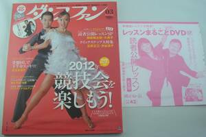 送料無料★DVD付◆ダンスファン 2012年3月号 読者公開レッスンSP 柳橋慎太郎・久美子 クイック・ステップ大特集 石原三郎・渋谷透子