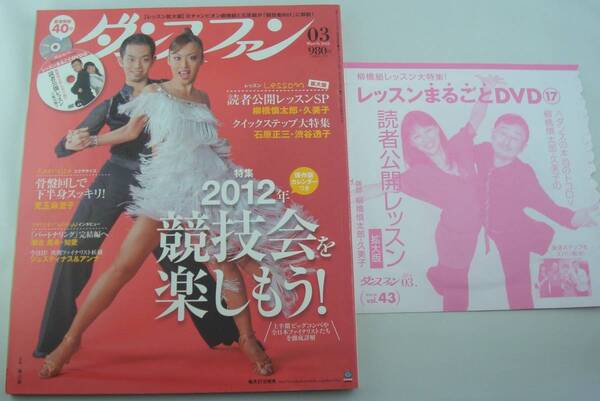 送料無料★DVD付 ダンスファン 2012年3月号 読者公開レッスンSP 柳橋慎太郎・久美子 クイック・ステップ大特集 石原三郎・渋谷透子