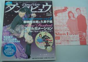 送料無料★DVD付◆ダンスビュウ 2011年5月号 柳橋慎太郎＆久美子組 すぐに役立つアマルガメーション3