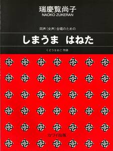 送料無料★楽譜◆同声(女声)合唱のための しまうま はねた 作曲:瑞慶覧尚子 作詞:くどうなおこ