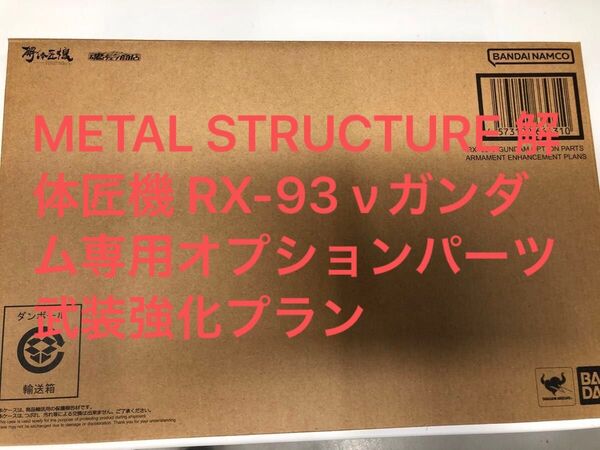 METAL STRUCTURE 解体匠機 RX-93 νガンダム専用オプションパーツ 武装強化プラン