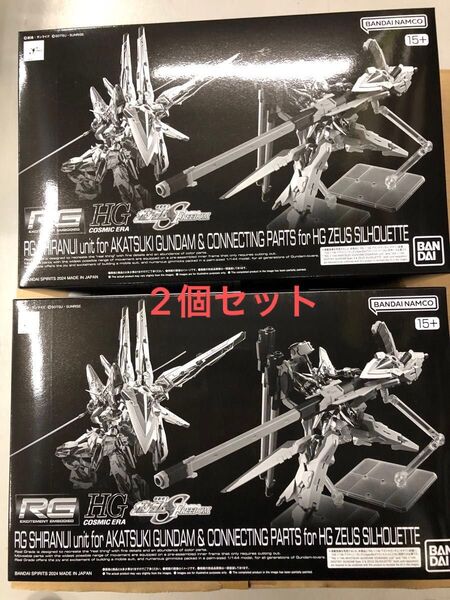RG 1/144 アカツキガンダム用シラヌイパック & HGゼウスシルエット用接続パーツ 2個セット