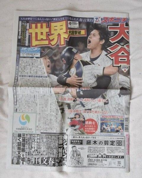 スポーツニッポン 2023年3月23日 9版A WBC 侍ジャパン優勝 大谷翔平