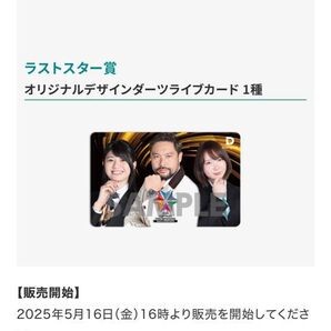 DARTSLIVE AREAChampionshipブラックホールくじ ラストスター賞