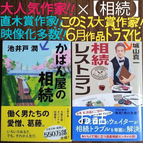 城山真一『相続レストラン』池井戸潤『かばん屋の相続』★美2冊★相続★美味しい★レストラン★このミス大賞作家★直木賞作家★大人気作家