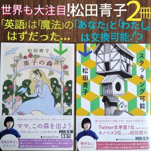 松田青子『スタッキング可能』『英子の森』★美2冊★受賞★海外でも注目★メディア絶賛★話題★超話題★交換可能★不条理★英語★英語教育