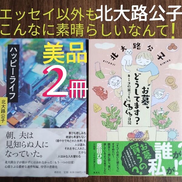 【★★最終価格★★】北大路公子『ハッピーライフ』『お墓、どうしてます?』★小説★エッセイ★美品★とても美品★2冊★お墓★墓★終活