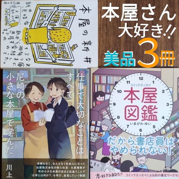 『コミックエッセイ 本屋図鑑 』『仕事で大切なことはすべて尼崎の小さな本屋で学んだ』『本屋の新井』★本屋★書店員★帯付き美品★3冊