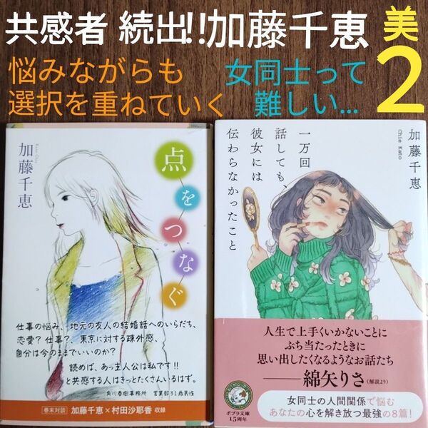 加藤千恵『一万回話しても、彼女には伝わらなかったこと』『点をつなぐ』★共感★スイーツ開発★女同士の人間関係★仕事小説★美品★2冊