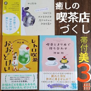 『喫茶とまり木で待ち合わせ』『レトロ喫茶おおどけい』『人間やめたマヌルさんが』★喫茶店★癒し★救い★奇跡★沖田円★帯付★美品★3冊