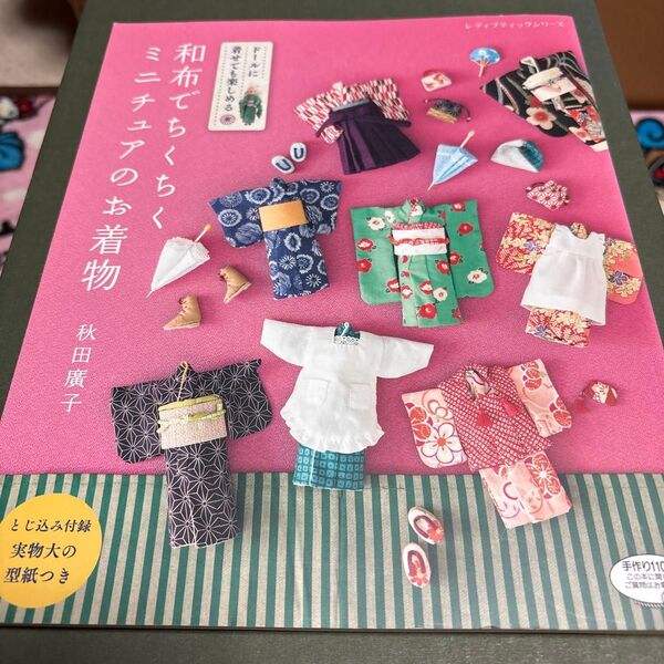 和布でちくちくミニチュアのお着物 ドールに着せても楽しめる
