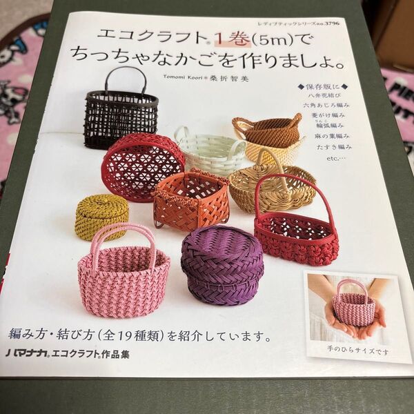 エコクラフト1巻〈5m〉でちっちゃなかごを作りましょ。 : 編み方・結び方を紹介しています。