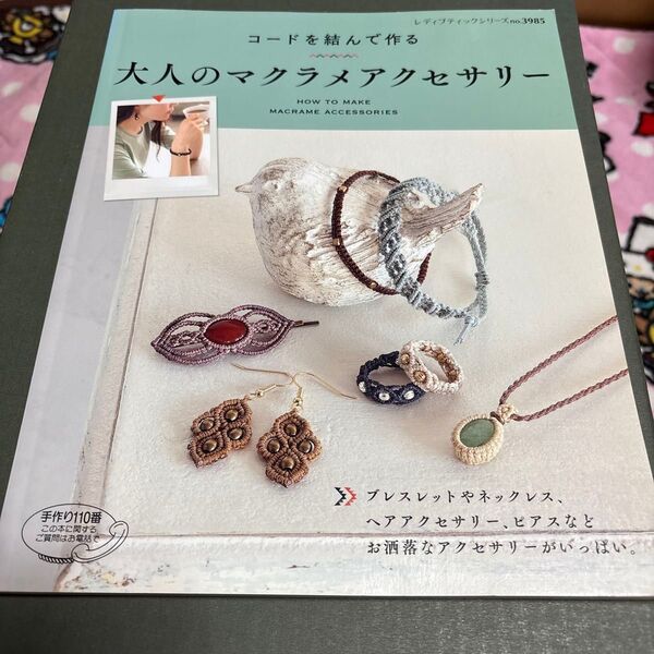 コードを結んで作る大人のマクラメアクセサリー = HOW TO MAKE MACRAME ACCESSORIES