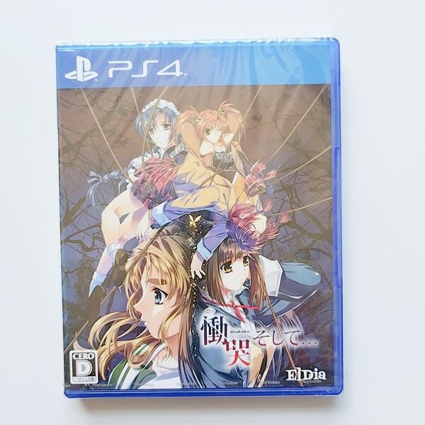 新品未開封 el dia 慟哭そして… PS4版 横田守