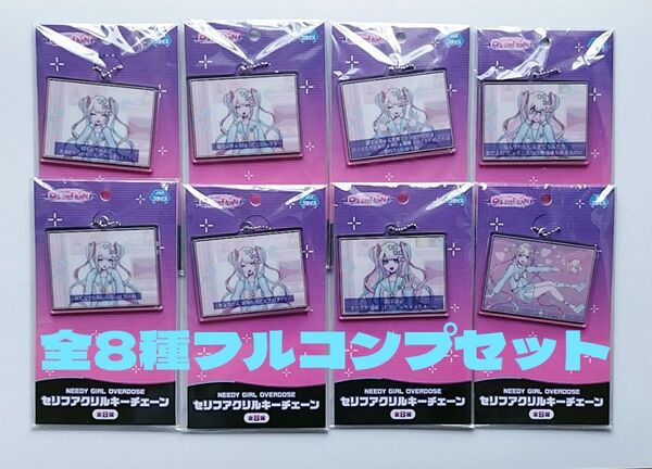未開封 needy girl overdose セリフアクリルキーチェーン全8種フルコンプセット ニディガ 超てんちゃん