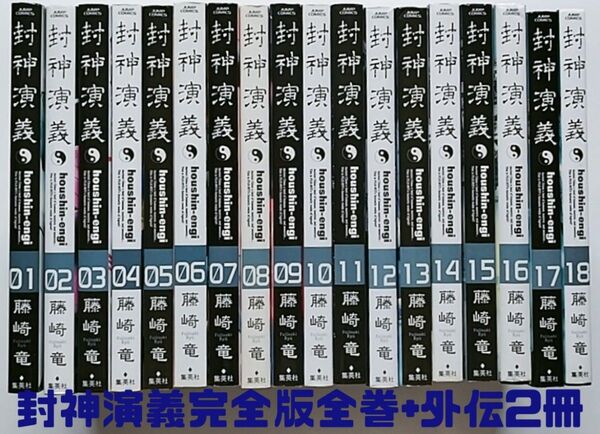 封神演義完全版全巻+封神演義外伝2冊セット ジャンプ 藤崎竜 講談社