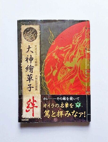 大神絵草子 絆 -大神設定画集 カプコン