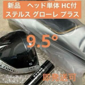 【新品 本日限定値引】グローレ プラス 9.5° ヘッド単体 HC付