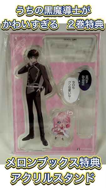 【非売品/未開封品】うちの黒魔導士がかわいすぎる メロンブックス 2巻有償特典 アクリルスタンドフィギュア