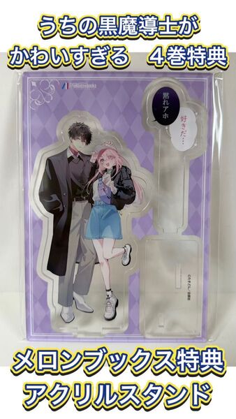 【非売品/未開封品】うちの黒魔導士がかわいすぎる メロンブックス 4巻有償特典 アクリルスタンドフィギュア