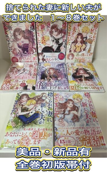 【美品/新品有/初版帯付】捨てられた妻に新しい夫ができました 1〜8巻セット 完結 全巻