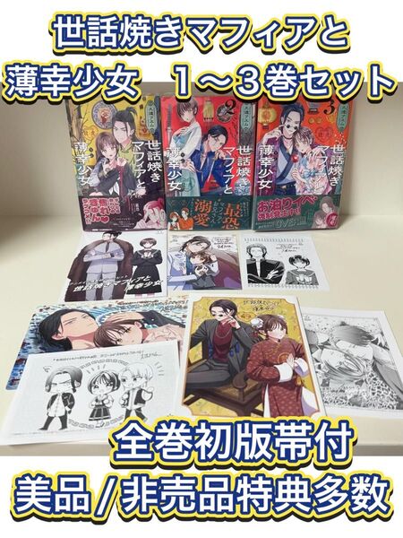 【全巻初版帯付/非売品特典多数】世話焼きマフィアと薄幸少女 1〜3巻セット 全巻セット