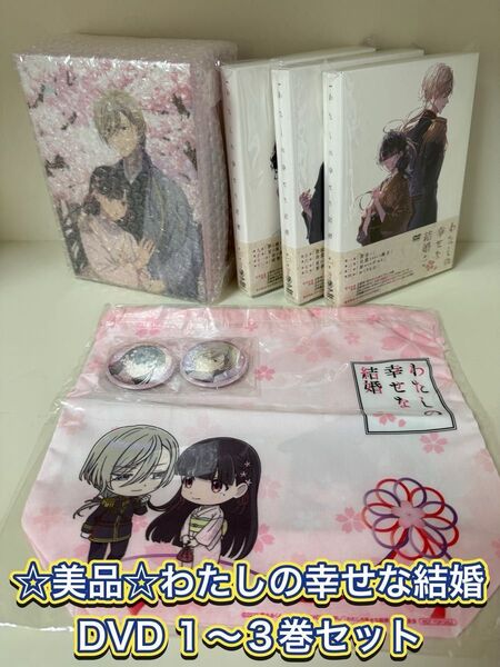 【美品/特典未開封/おまけ付】TVアニメ わたしの幸せな結婚 DVD 1〜3巻 全巻セット