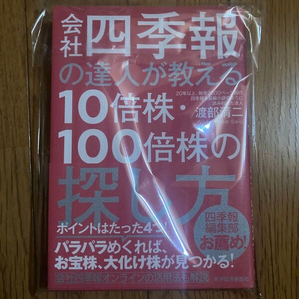 会社四季報の達人が教える10倍株・100倍株の探し方 渡部清二/著