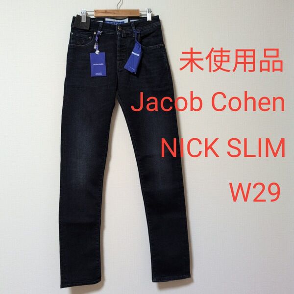 未使用品 Jacob Cohen(ヤコブコーエン) NICK SLIM W29