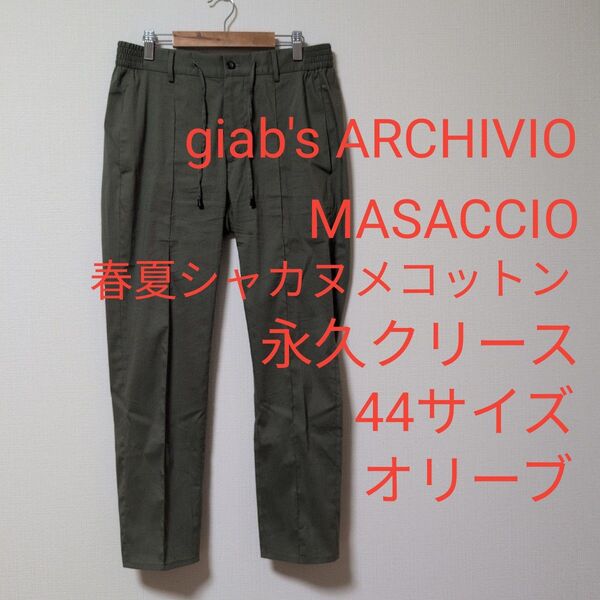 ジャブスアルキヴィオ マサッチョ 春夏シャカヌメコットン 44サイズ オリーブ