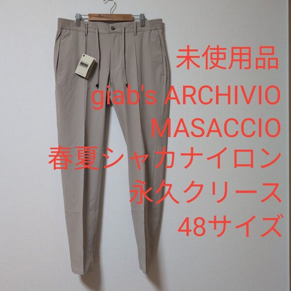 未使用品 ジャブスアルキヴィオ マサッチョ 春夏シャカナイロン 48サイズ