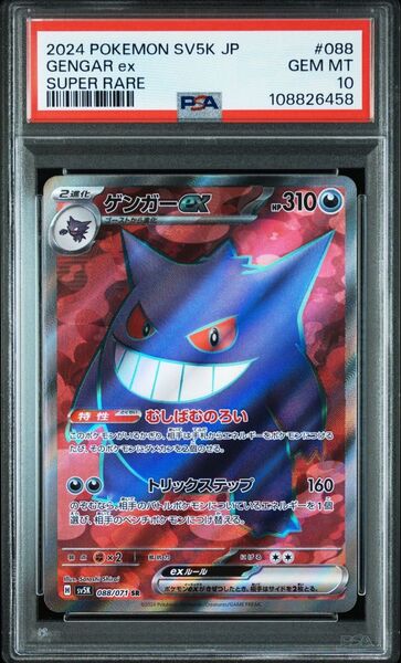 ゲンガー ex sr psa10