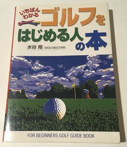 いちばんわかる　ゴルフをはじめる人の本　水谷翔 / 西東社