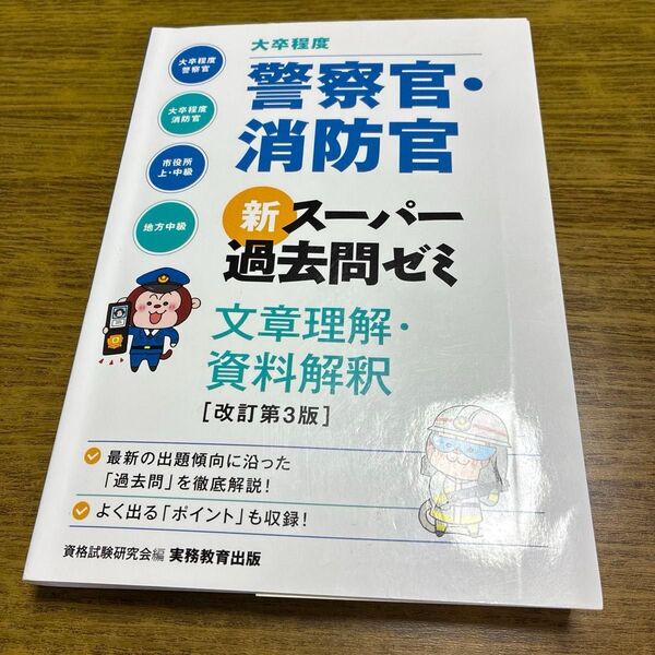 【中古】大卒程度警察官・消防官新スーパー過去問ゼミ文章理解・資料解釈