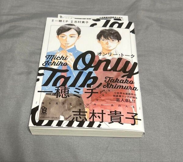 オンリー・トーク 志村貴子 一穂ミチ ペーパー付き
