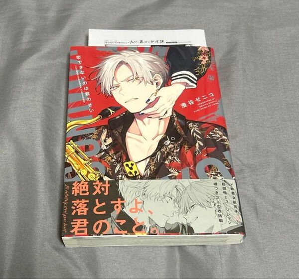 恋できないのは君のせい 澄谷ゼニコ ペーパー付き