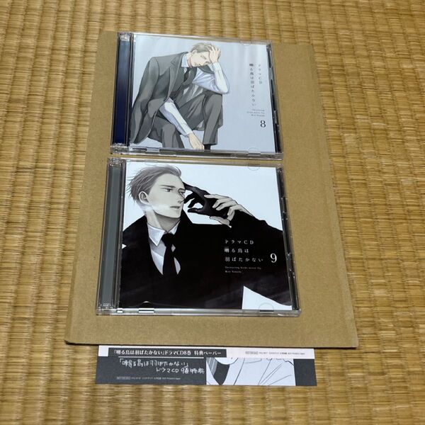 囀る鳥は羽ばたかない CD 8 9 特典ペーパー付き ドラマCD