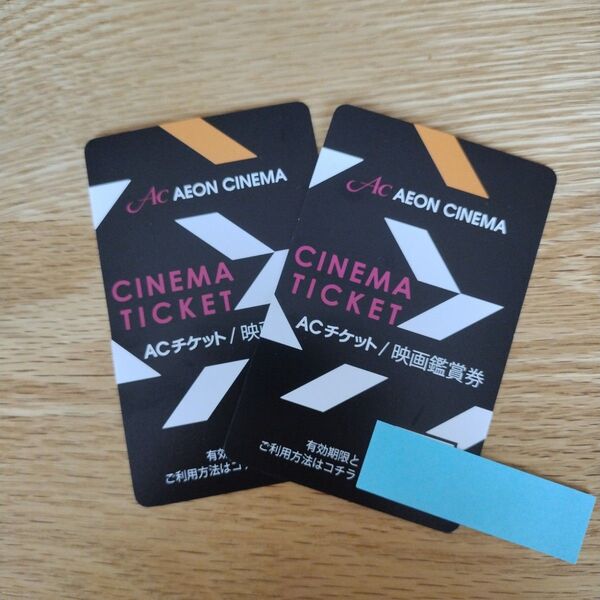 【2025/9/30まで】イオンシネマ 映画鑑賞券 ACチケット 2枚