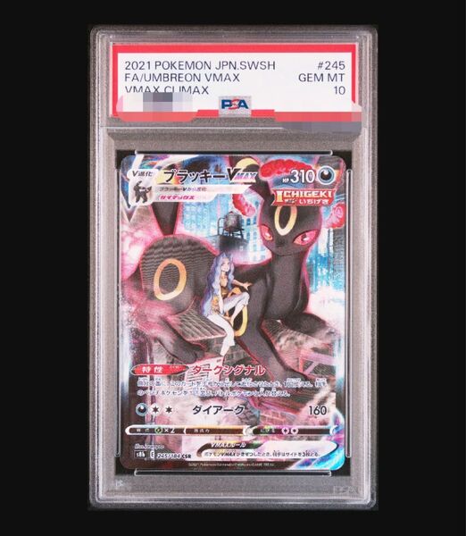 ブラッキーVMAX CSR PSA10 ポケモンカード