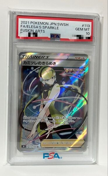 カミツレのきらめき SR PSA10