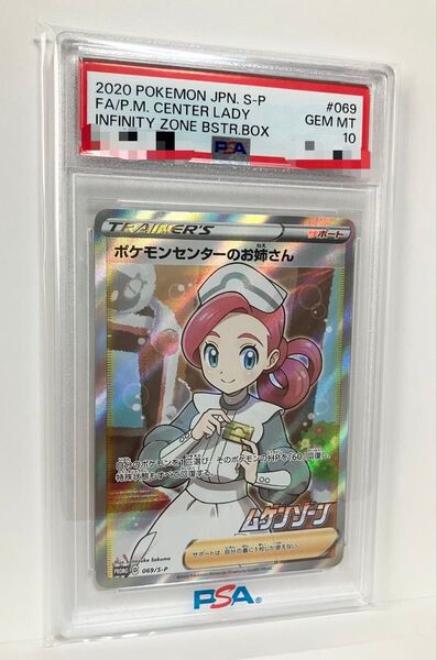 ポケモンセンターのお姉さん プロモ PSA10