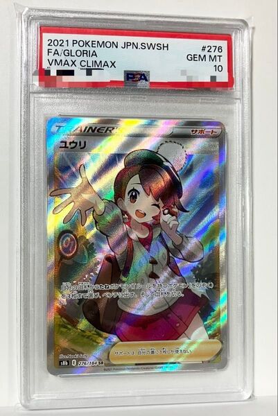 ユウリ SR PSA10 ポケモンカード