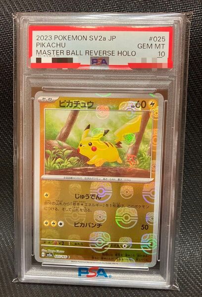 ピカチュウ マスターボールミラー PSA10 ポケモンカード 値下げ不可です