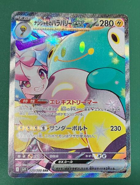 ナンジャモのハラバリーex SAR ポケモンカードゲーム