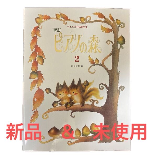 ピアノの森2 田丸信明 ピアノ楽譜