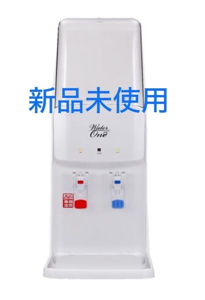 ウォータ-サ-バ-本体 ウォータ-ワン 新品未使用